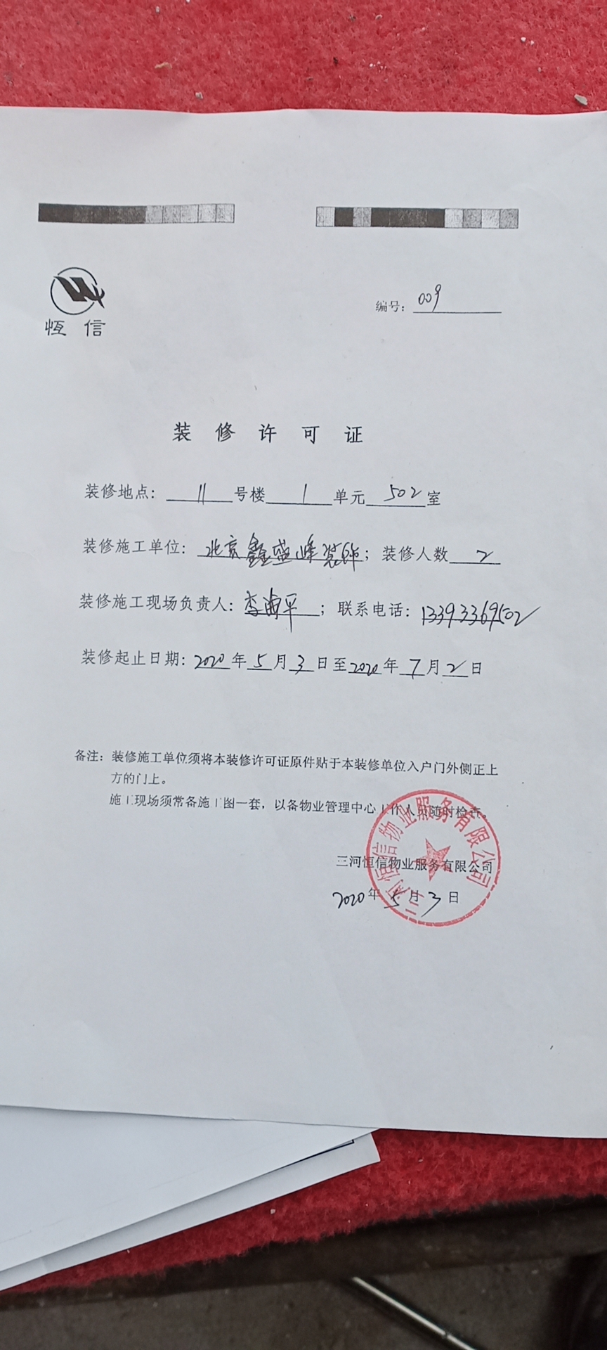 燕郊潮白人家装修许可证 燕郊潮白人家装修许可证